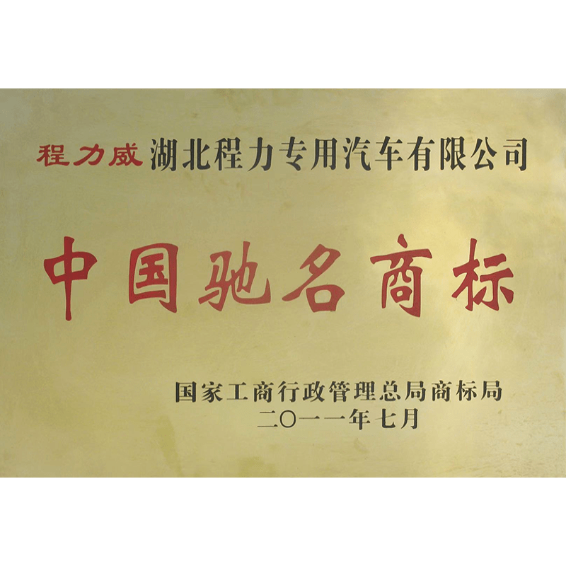 中國馳名商標